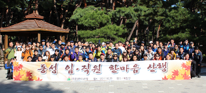 동성엔지니어링, 북한산서 2017년 추계 임직원 산행