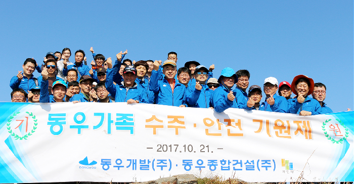 동우개발·동우종합건설, 혈구산에서 수주·안전기원제