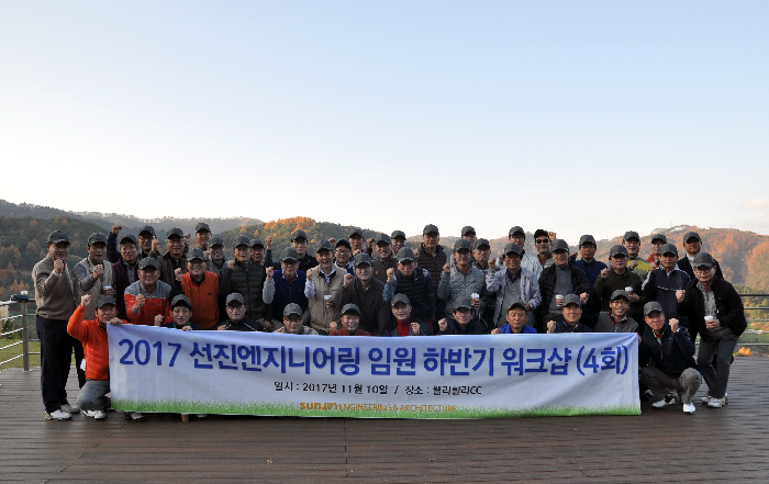 선진엔지니어링, 임원 하반기 워크숍 개최