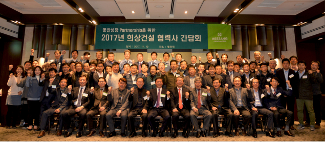희상건설, 협력사 동반성장 위한 정기 간담회 개최