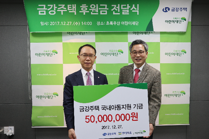 금강주택, 초록우산어린이재단에 성금 5000만원 전달