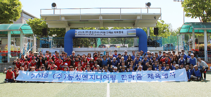 동성엔지니어링, 2018년 춘계한마음체육행사