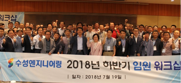 수성엔지니어링, 하반기 임원 워크숍 개최