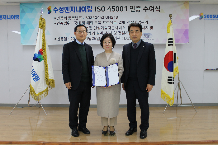 수성엔지니어링, ISO45001 인증 획득