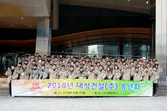 대성건설, 2018년 송년회 성료
