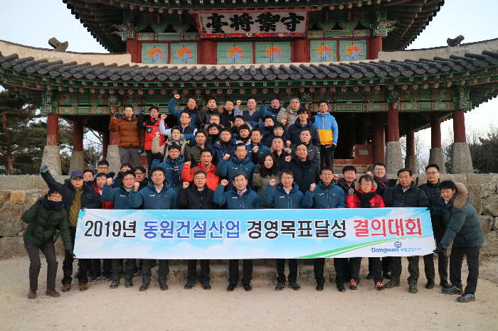 동원건설산업, 2019년 경영목표 달성 결의대회’ 가져