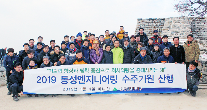 동성엔지니어링, 2019년 수주기원 마니산 산행