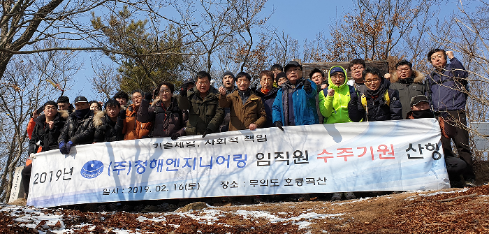 ㈜청해엔지니어링, 인천 호룡곡산서 2019년 수주기원제