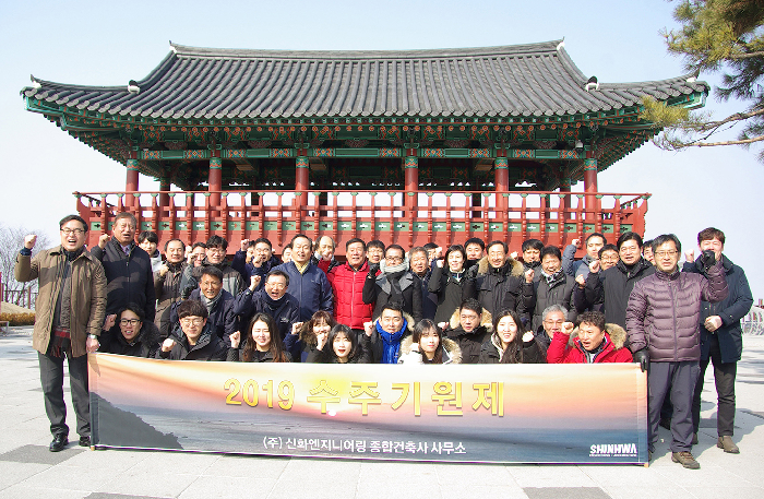 신화엔지니어링종합건축사사무소, 식장산서 2019 수주기원제