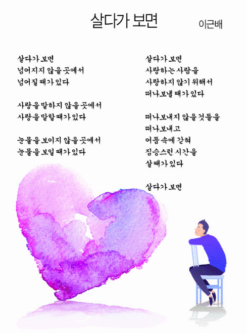 [詩로 읽는 세상이야기] 살다보면