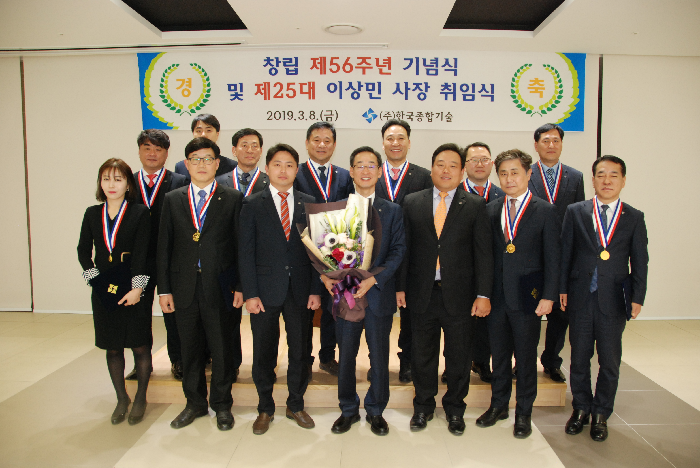 한국종합기술, 8일 창립 56주년 기념식 개최
