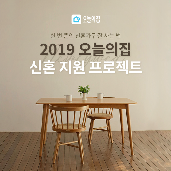 원스톱 인테리어 플랫폼 ‘오늘의집’, 2019 신혼 지원 프로젝트 진행