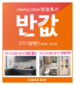 유진홈데이, ‘반값 할인’ 주방ㆍ욕실 대축제