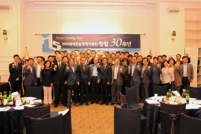 미래새한감정평가법인, 창립 30주년 기념 홈커밍데이 개최