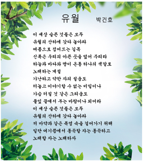 [詩로 읽는 세상이야기] 유월 - 박건호