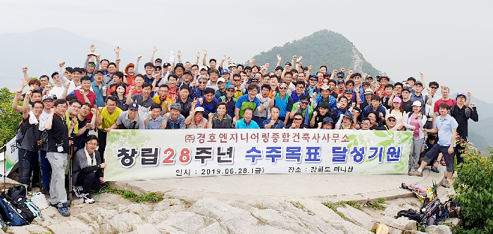 경호엔지니어링, 마니산서 창립 28주년 수주 기원제