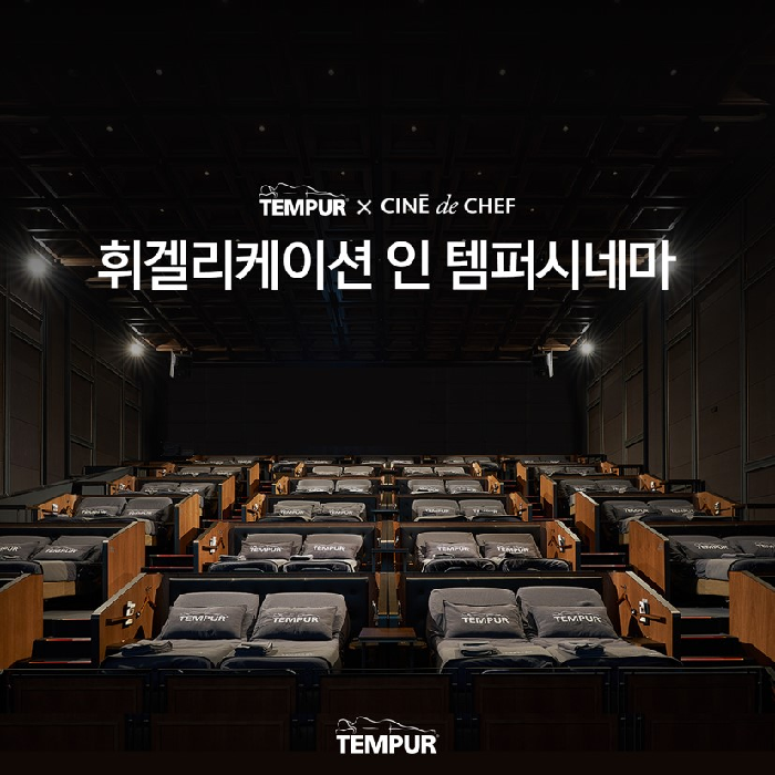 템퍼코리아, CGV 씨네드쉐프와‘휘겔리케이션 인 템퍼시네마’ 진행
