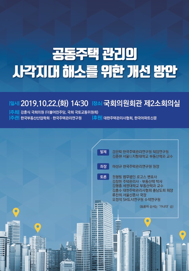 주택관리硏, ‘주택관리 사각지대’ 해소 위한 세미나 개최