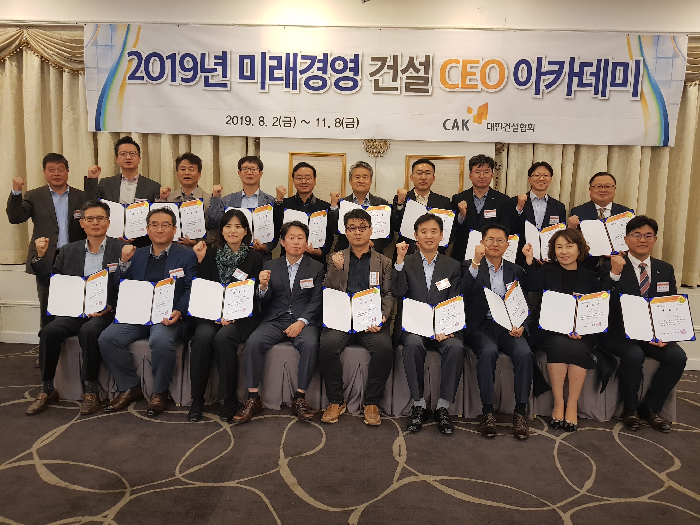 대한건설협회, ‘2019년 미래경영 건설CEO 아카데미’ 수료식 성료