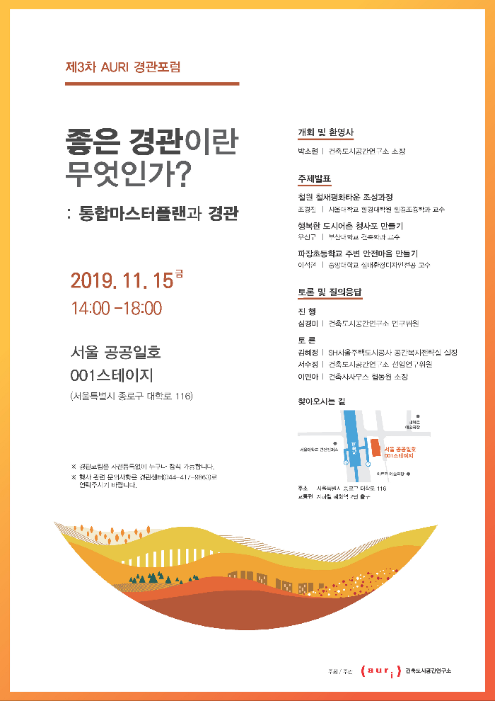 건축도시공간연구소, 제3차 AURI 경관포럼 개최
