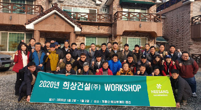 희상건설, 계룡서 2020년 시무식ㆍ워크숍