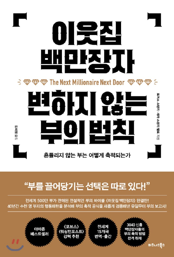 <신간> 이웃집 백만장자 변하지 않는 부의 법칙
