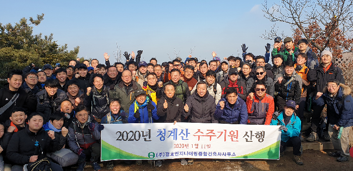 경호엔지니어링종합건축사사무소, 청계산서 수주기원제