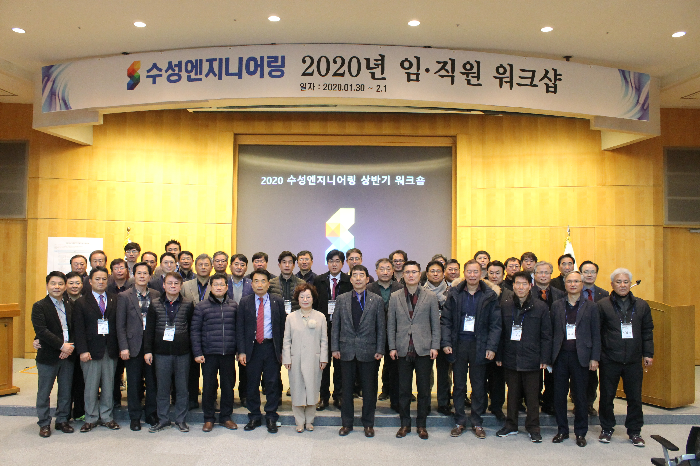 수성엔지니어링, 2020년 상반기 임직원 워크샵 개최