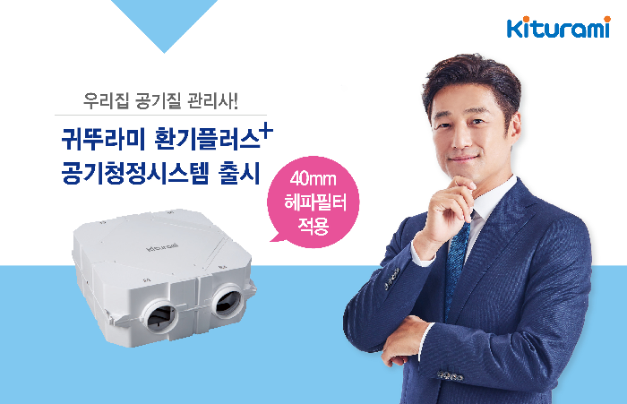 귀뚜라미보일러, 에어컨에 이어 `환기플러스 공기청정시스템’ 출시