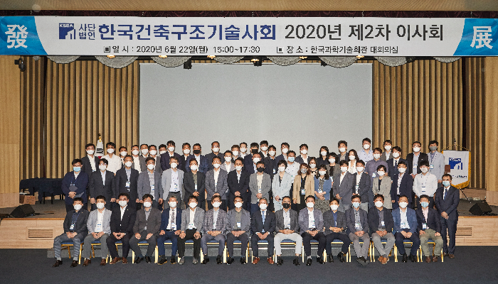 건축구조기술사회 제2차 이사회 개최