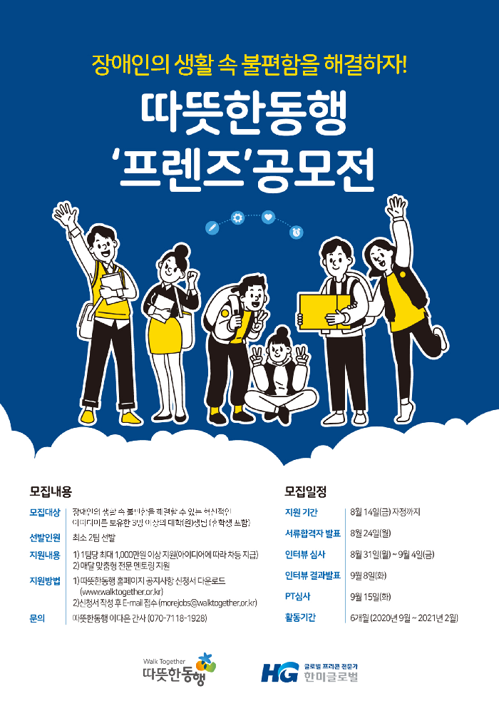따뜻한동행-한미글로벌, 장애인 생활 속 불편함 해결 ‘프렌즈’ 아이디어 공모