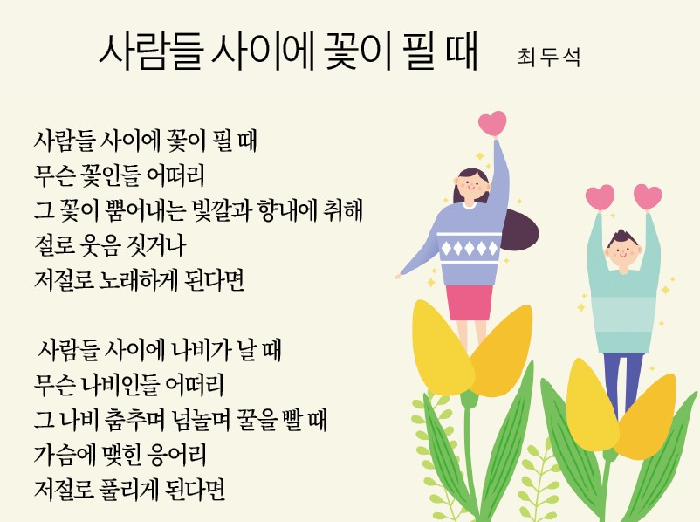 [詩로 읽는 세상이야기] 사람들 사이에 꽃이 필 때 - 최두석