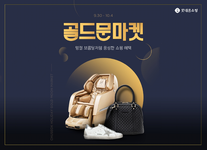 롯데홈쇼핑, 추석 연휴 모바일 특집 골드문 마켓 진행