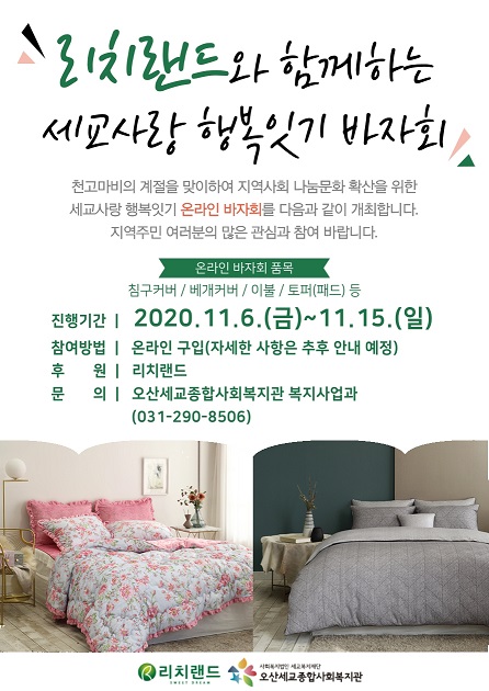 리치랜드와 함께하는 세교사랑 행복잇기 온라인 바자회’개최