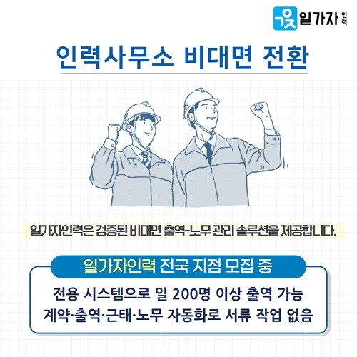 비대면 인력 중개 일가자인력, 지점과 상생하는 창업 생태계 구축