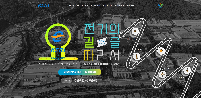 경남 창원시-한국전기연구원,‘전기의 길을 따라서’ 온라인 행사 개최