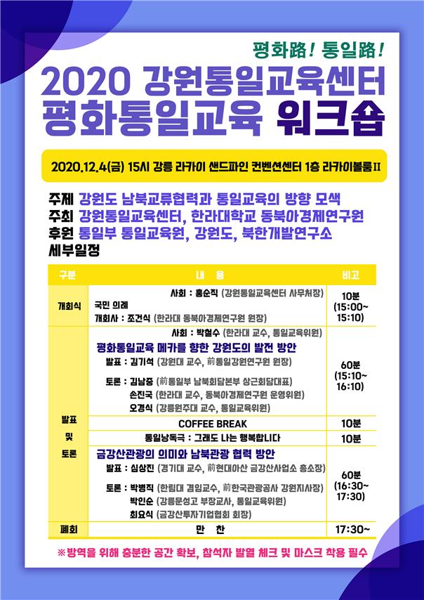 강원통일교육센터, 4일 평화통일 워크숍 개최