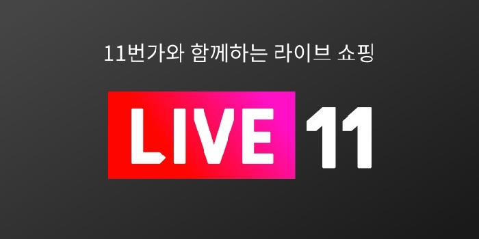 [도전 2021] 성장?수익성 확보 주력하는 ‘11번가’