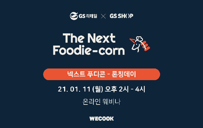 위쿡, GS리테일ㆍGS홈쇼핑과 넥스트푸디콘 1기 성공적 마무리
