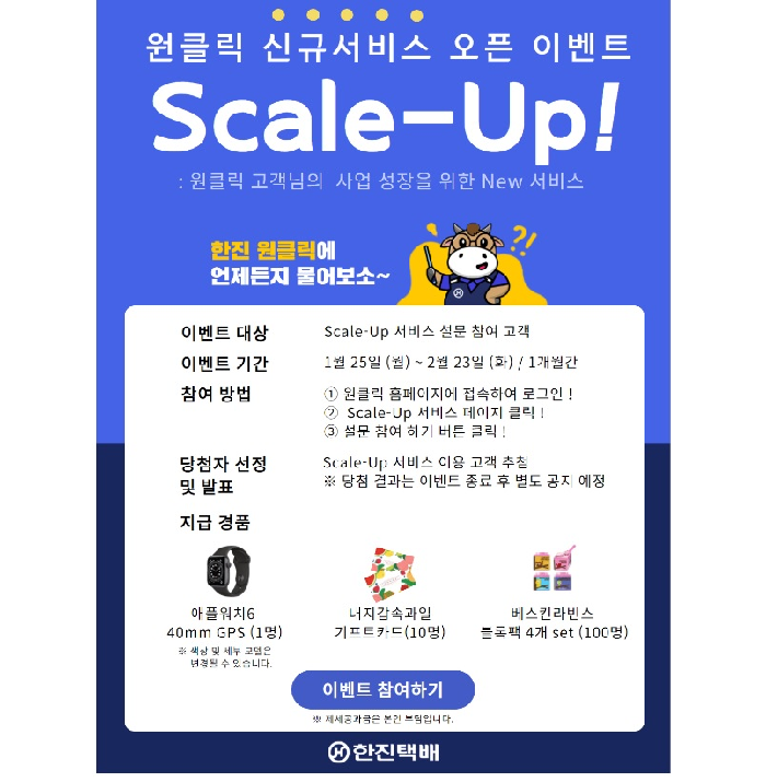 한진, 원클릭 ‘스케일업 서비스’ 론칭…고객 이커머스 사업 성장 지원