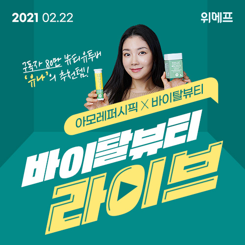 위메프ㆍ바이탈뷰티, 이너뷰티템 라이브방송