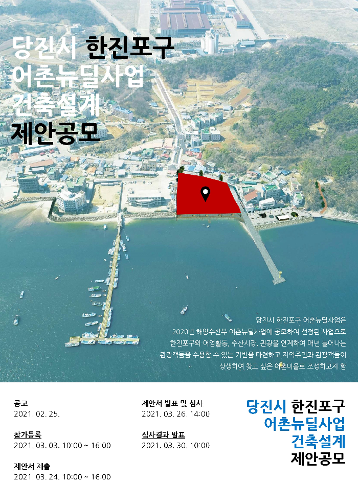 한국어촌어항공단,‘당진시 한진포구 어촌뉴딜사업’ 건축설계 제안 공모