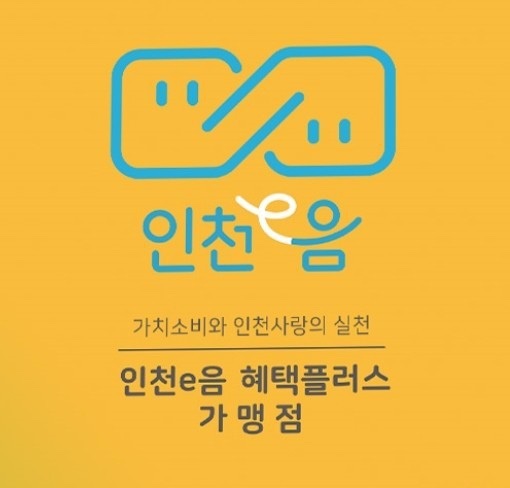 인천연구원, ‘코로나19 국면 이음카드 역할’ 연구결과 발표