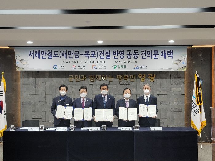 영광군, 서해안 철도 건설 위한 4개 자치단체장과 공동 건의문 채택