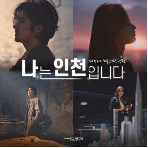 인천시 도시브랜드 TV광고 ‘나는 인천입니다’ 4월1일 공개