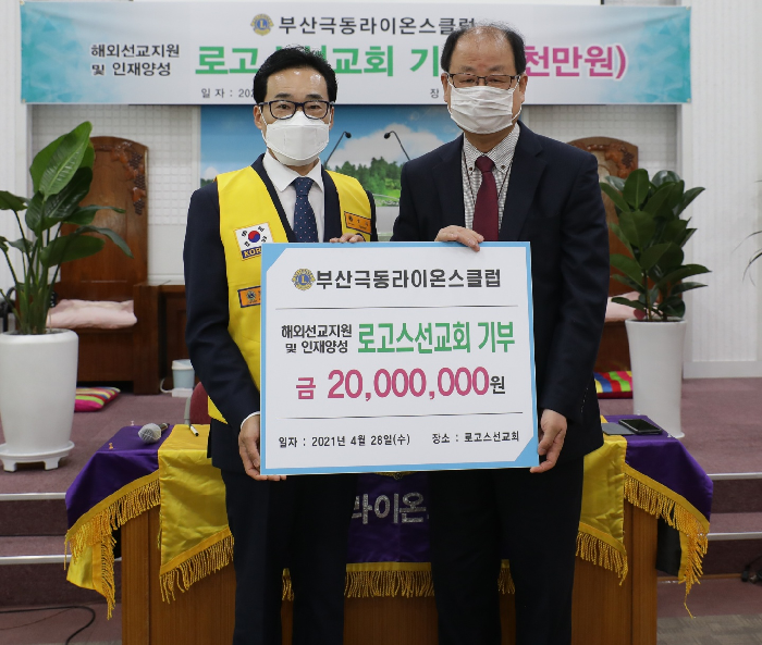 부산 극동라이온스클럽, 로고스선교회에 2천만원 기부