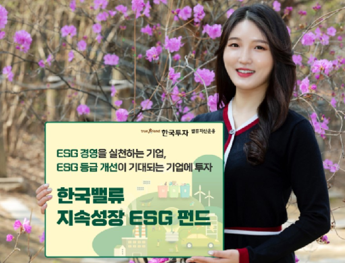 한국투자밸류자산운용, 지속성장 ESG펀드 새단장