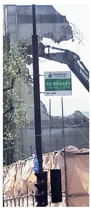 대규모 재개발 철거현장 안전 ‘구멍’