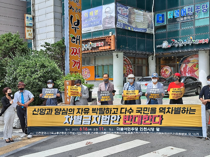 인천기독교총연합회 등 평등 및 차별금지법안 강력 반대