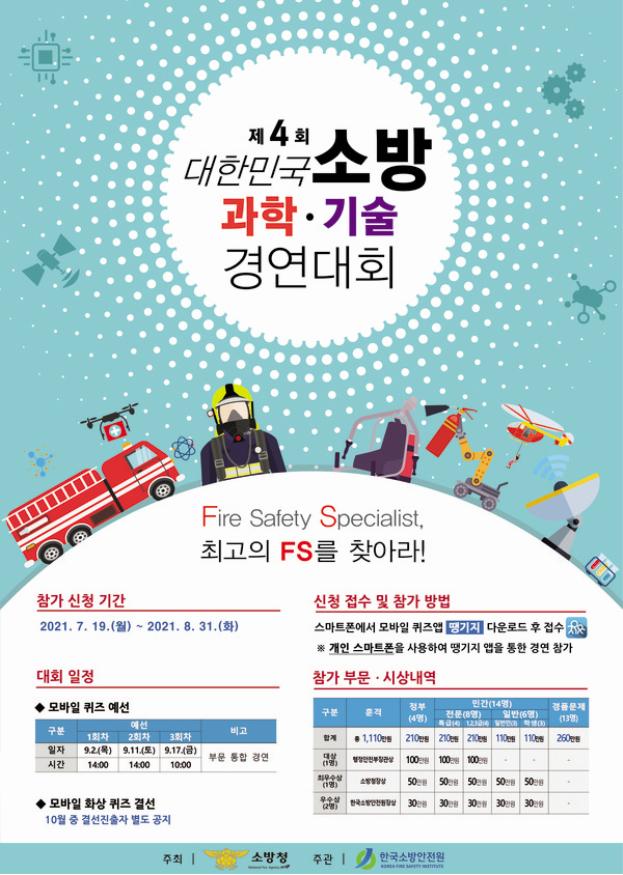 누구나 참여 가능한 ‘소방과학·기술 경연대회’ 모바일로 참가하세요